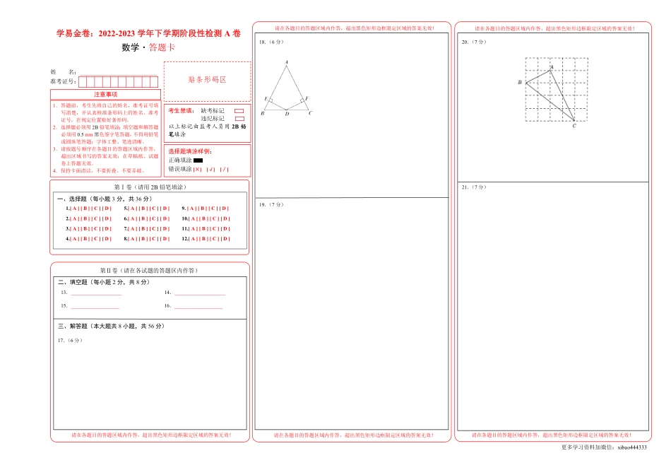 第一次阶段性检测A卷（答题卡）_八年级下册_八年级数学下册.pdf_第1页