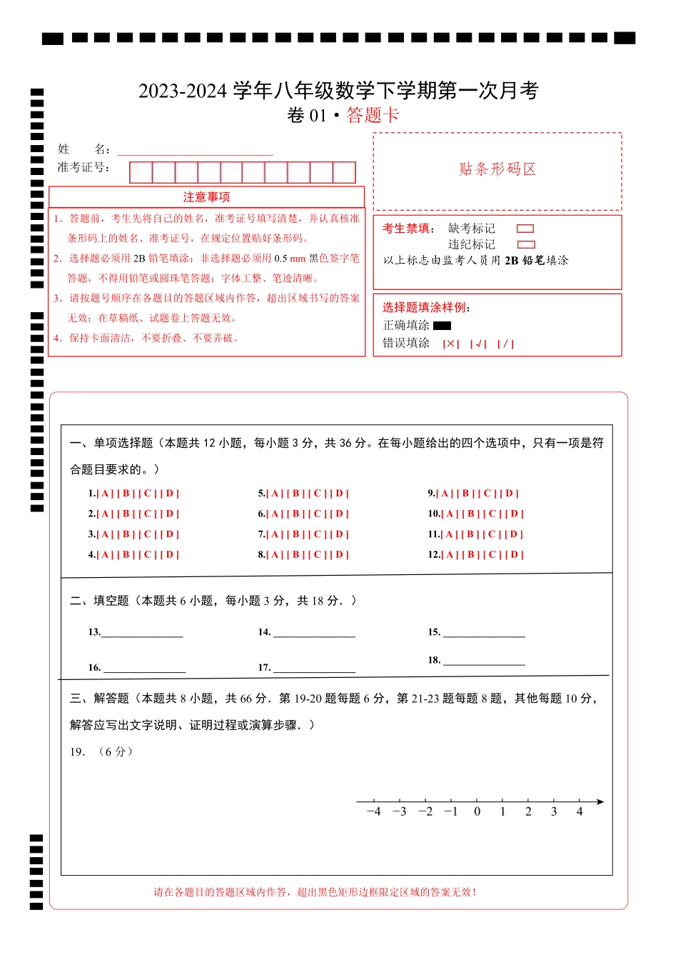 【北师】第一次月考卷01（答题卡）_八年级下册_八年级数学下册.pdf_第1页