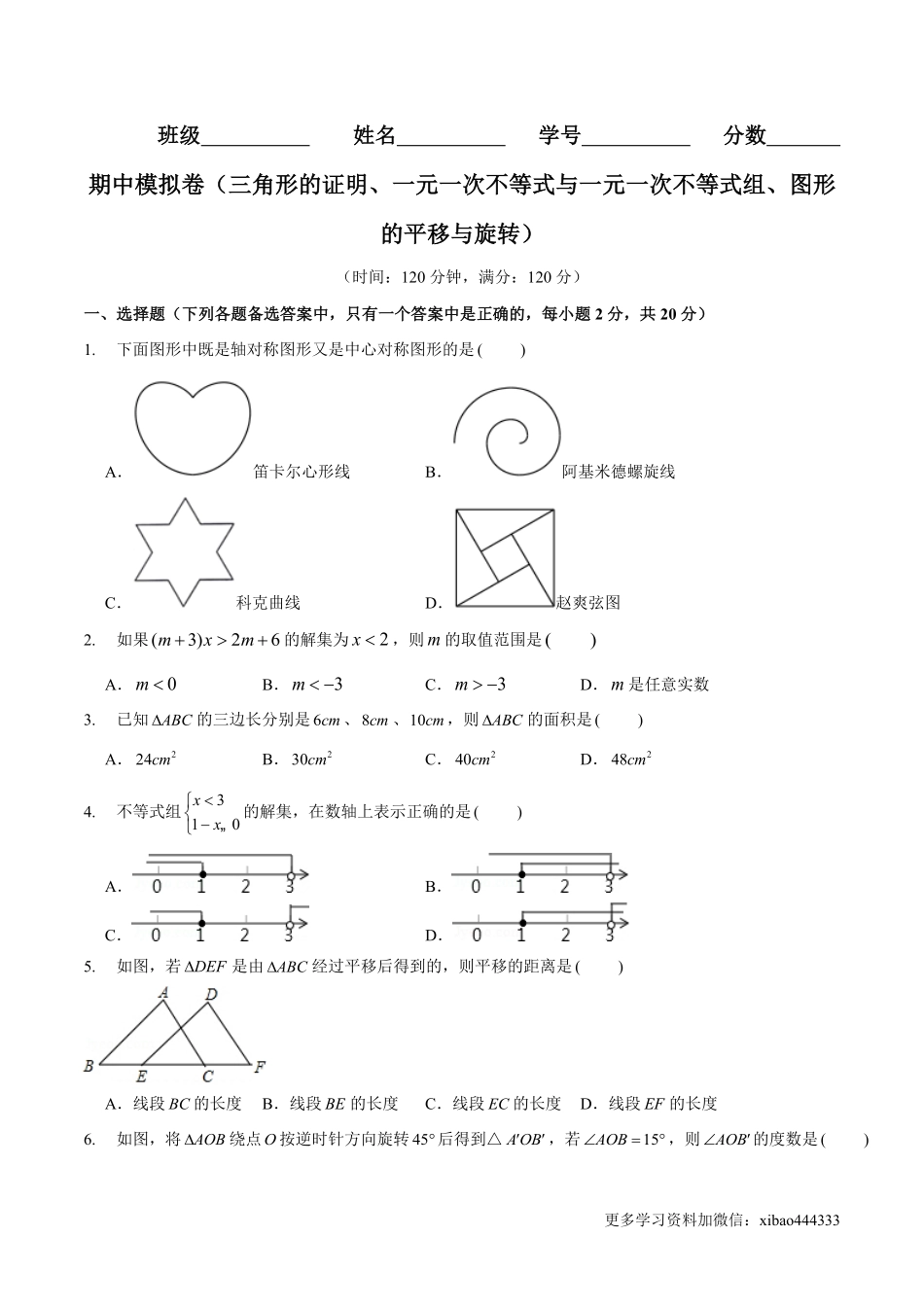 期中模拟卷（范围：三角形的证明、一元一次不等式与一元一次不等式组、图形的平移与旋转）（原卷版）_八年级下册_八年级数学下册.pdf_第1页