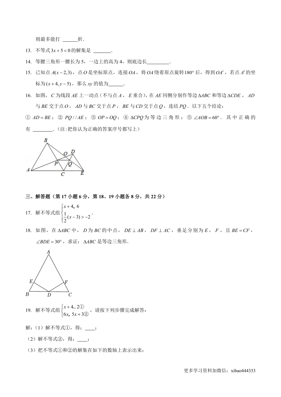 期中模拟卷（范围：三角形的证明、一元一次不等式与一元一次不等式组、图形的平移与旋转）（原卷版）_八年级下册_八年级数学下册.pdf_第3页