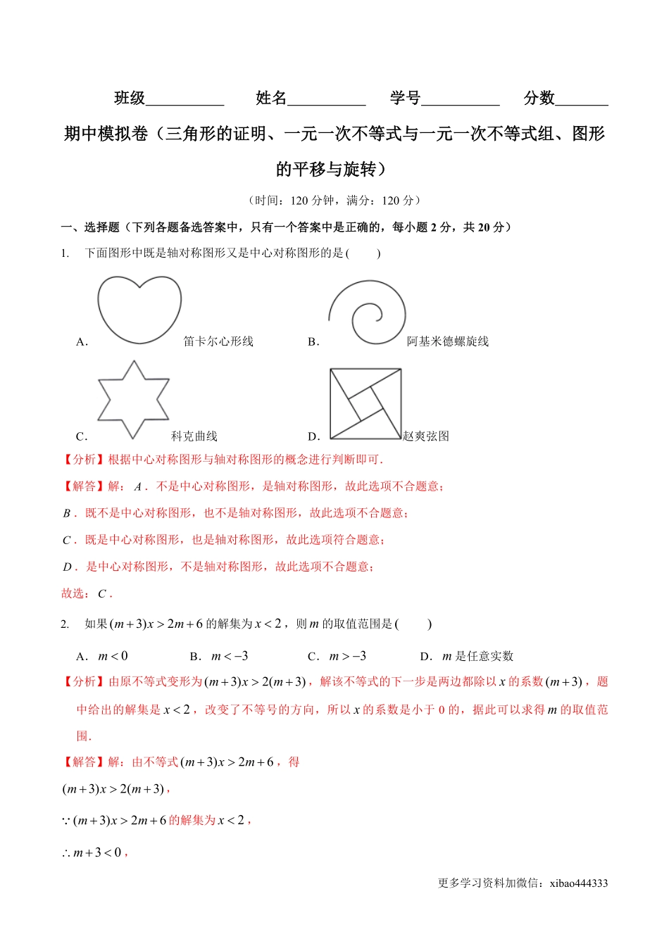 期中模拟卷（范围：三角形的证明、一元一次不等式与一元一次不等式组、图形的平移与旋转）（解析版）_八年级下册_八年级数学下册.pdf_第1页