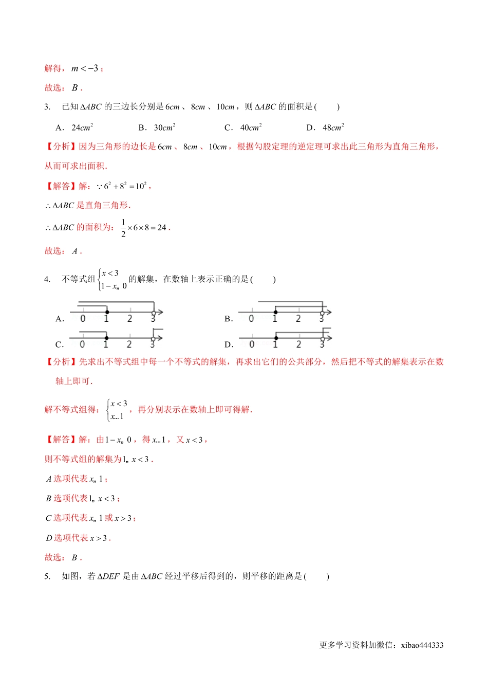 期中模拟卷（范围：三角形的证明、一元一次不等式与一元一次不等式组、图形的平移与旋转）（解析版）_八年级下册_八年级数学下册.pdf_第2页