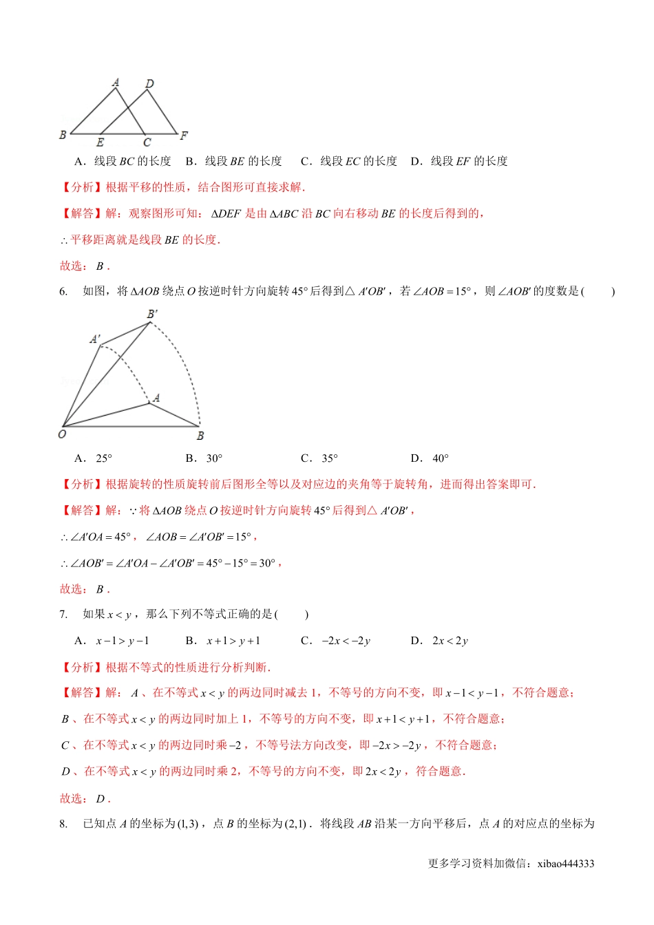 期中模拟卷（范围：三角形的证明、一元一次不等式与一元一次不等式组、图形的平移与旋转）（解析版）_八年级下册_八年级数学下册.pdf_第3页