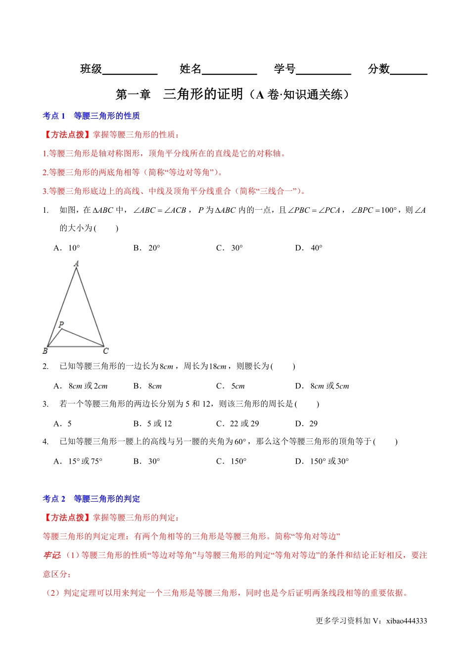 第一章 三角形的证明（A卷·知识通关练）（原卷版）_八年级下册_八年级数学下册.pdf_第1页