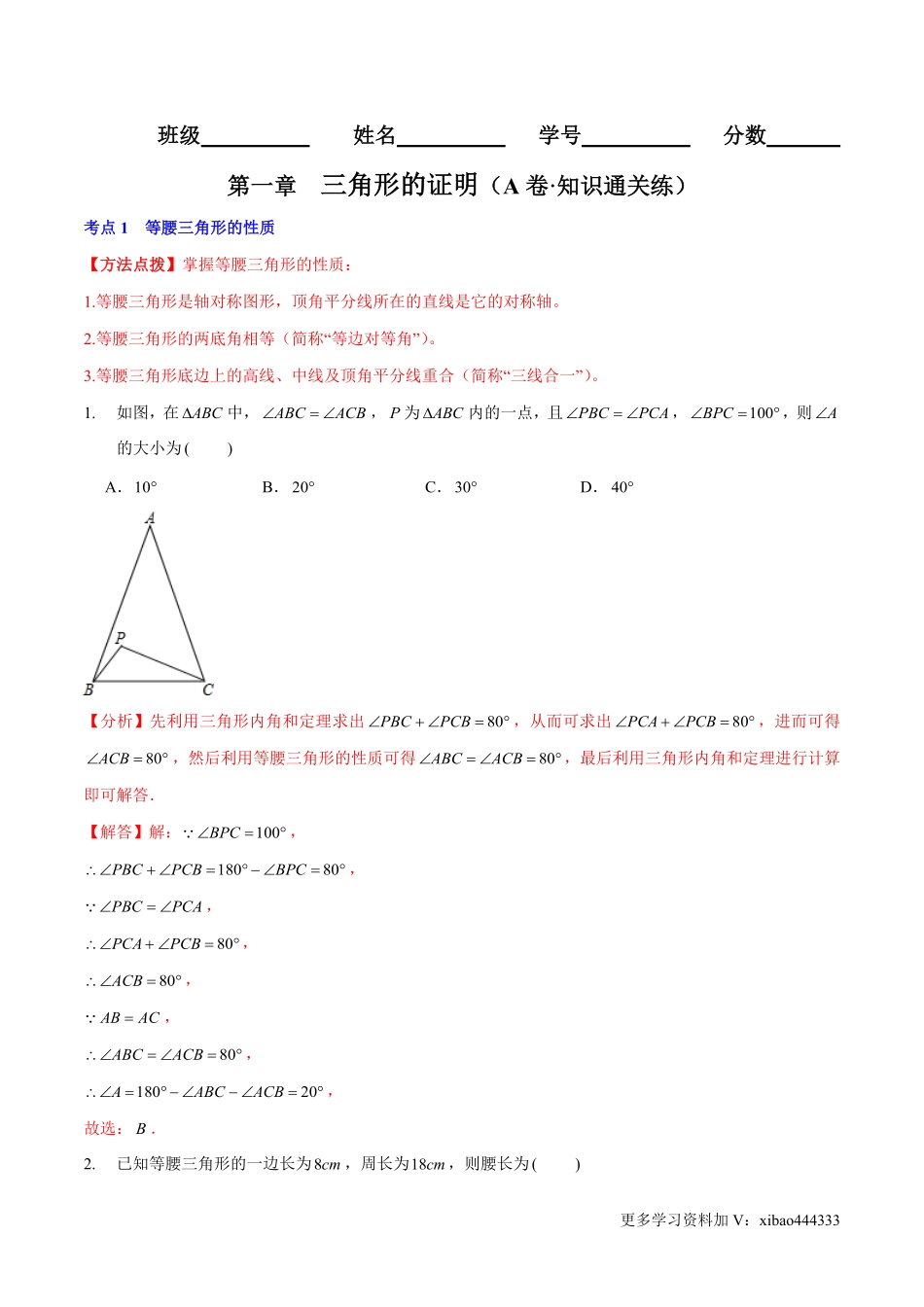 第一章 三角形的证明（A卷·知识通关练）（解析版）_八年级下册_八年级数学下册.pdf_第1页