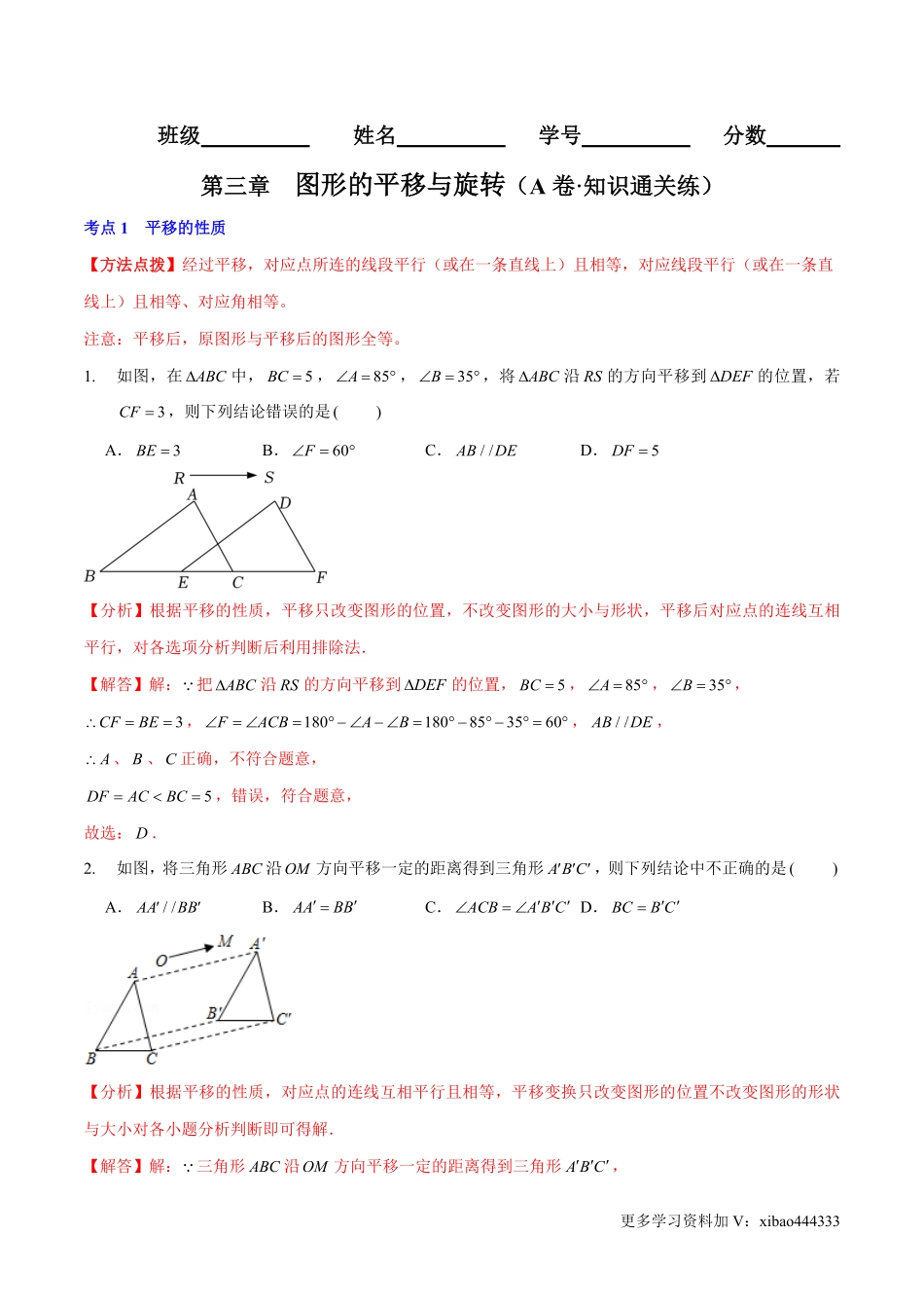 第三章 图形的平移与旋转（A卷·知识通关练）（解析版）_八年级下册_八年级数学下册.pdf_第1页