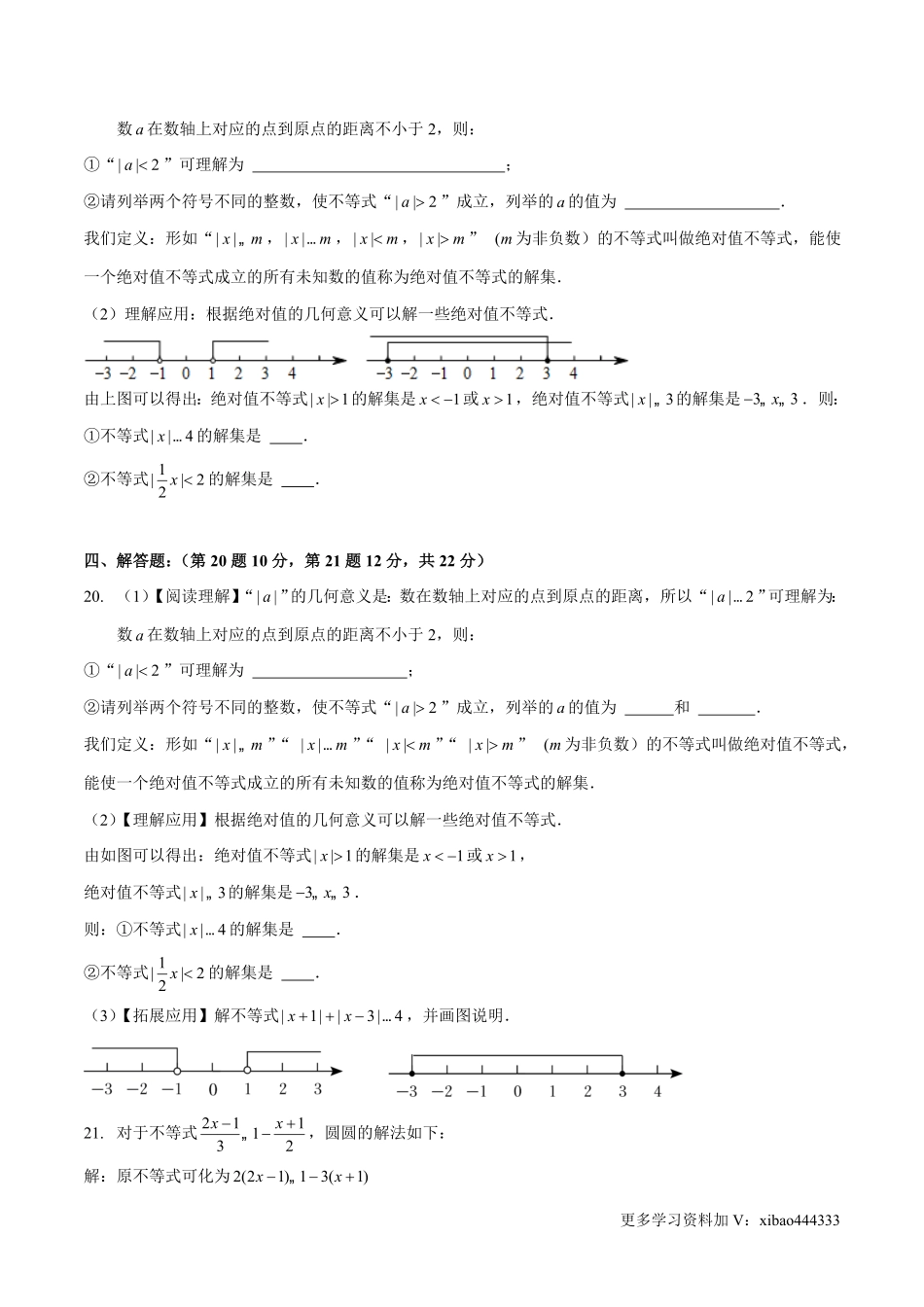 第二章 一元一次不等式与一元一次不等式组（B卷·能力提升练）（原卷版）_八年级下册_八年级数学下册.pdf_第3页