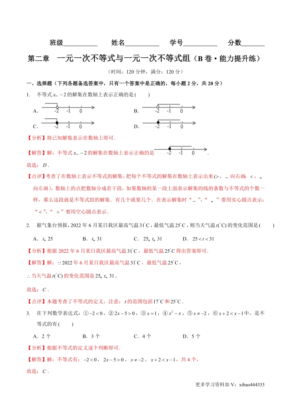 第二章 一元一次不等式与一元一次不等式组（B卷·能力提升练）（解析版）_八年级下册_八年级数学下册.pdf_第1页