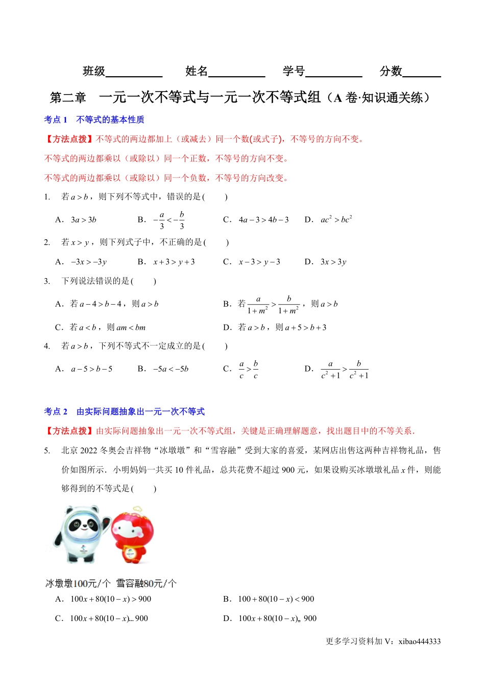 第二章 一元一次不等式与一元一次不等式组（A卷·知识通关练）（原卷版）_八年级下册_八年级数学下册.pdf_第1页