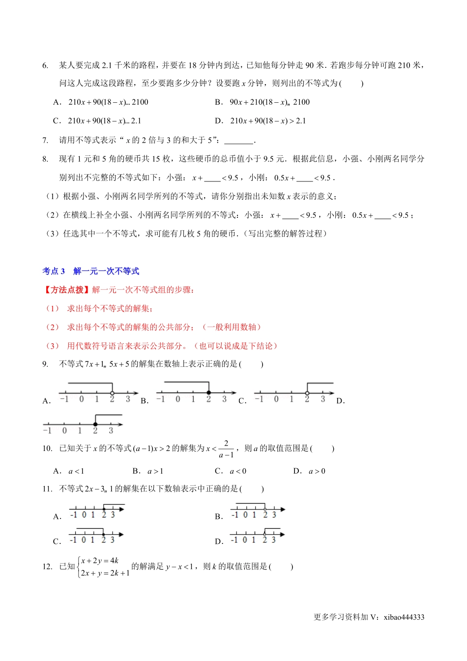 第二章 一元一次不等式与一元一次不等式组（A卷·知识通关练）（原卷版）_八年级下册_八年级数学下册.pdf_第2页