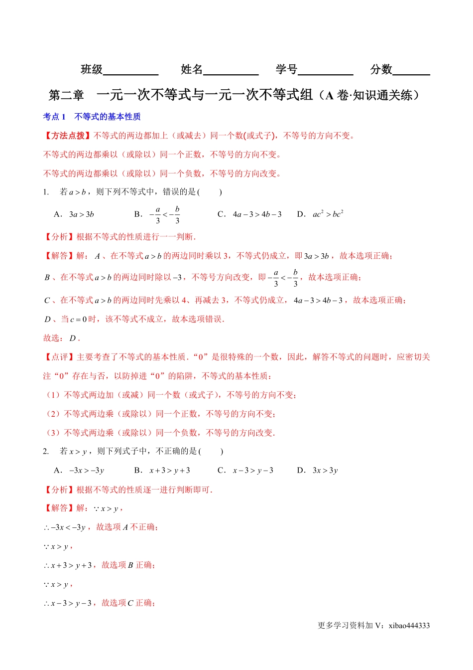 第二章 一元一次不等式与一元一次不等式组（A卷·知识通关练）（解析版）_八年级下册_八年级数学下册.pdf_第1页