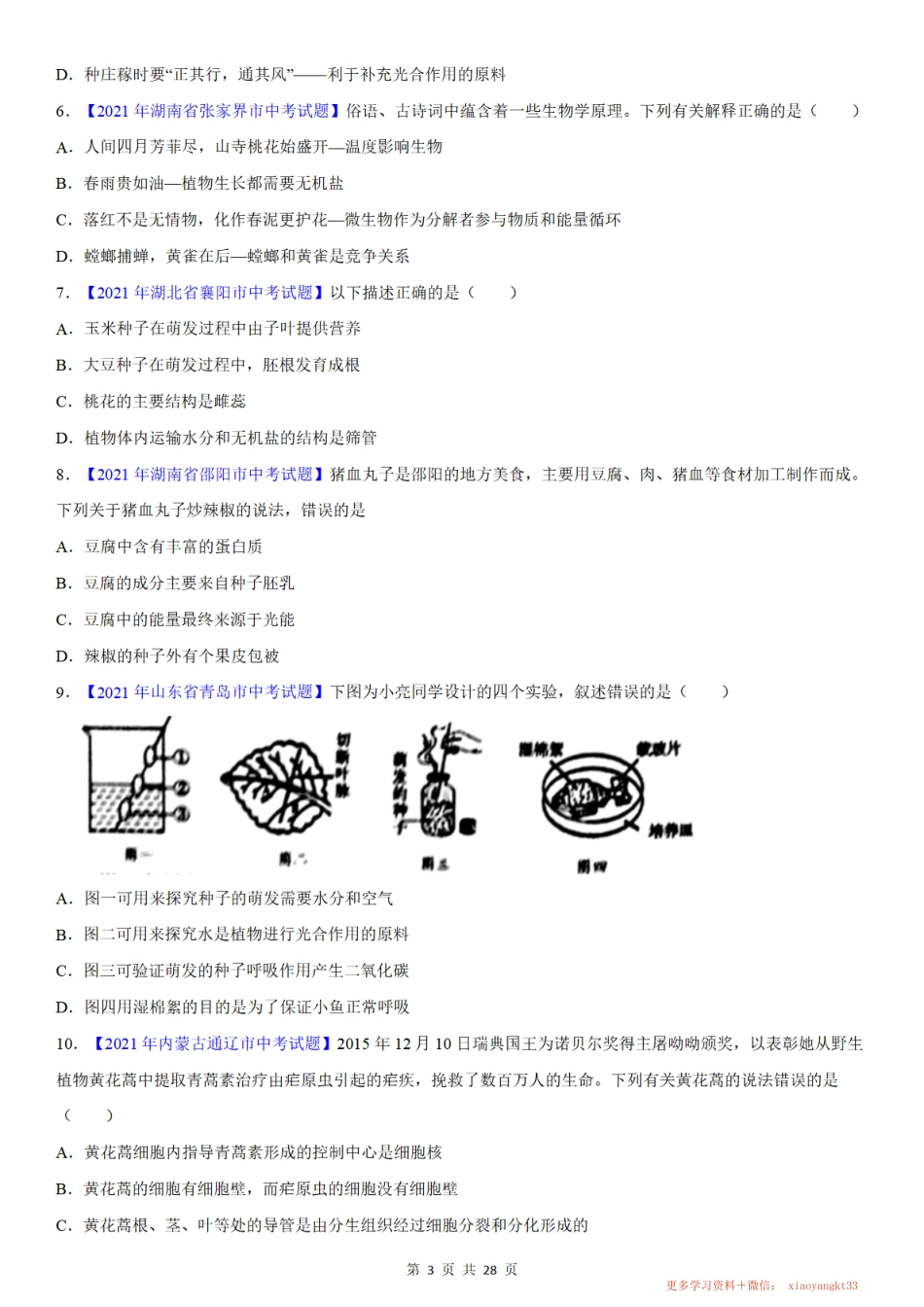 专题29 动、植物的综合题——中考真题_八年级下册_八年级下册生物.pdf_第3页