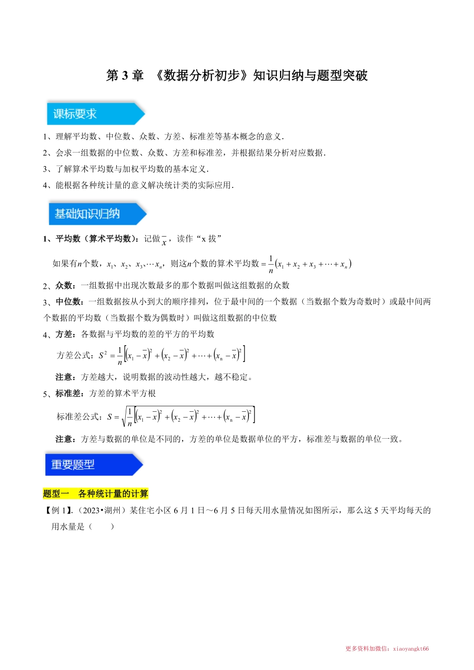 第3章 数据分析初步（知识归纳＋题型突破）（三大题型，34题）（解析版）_八年级下册_八年级数学下册.pdf_第1页