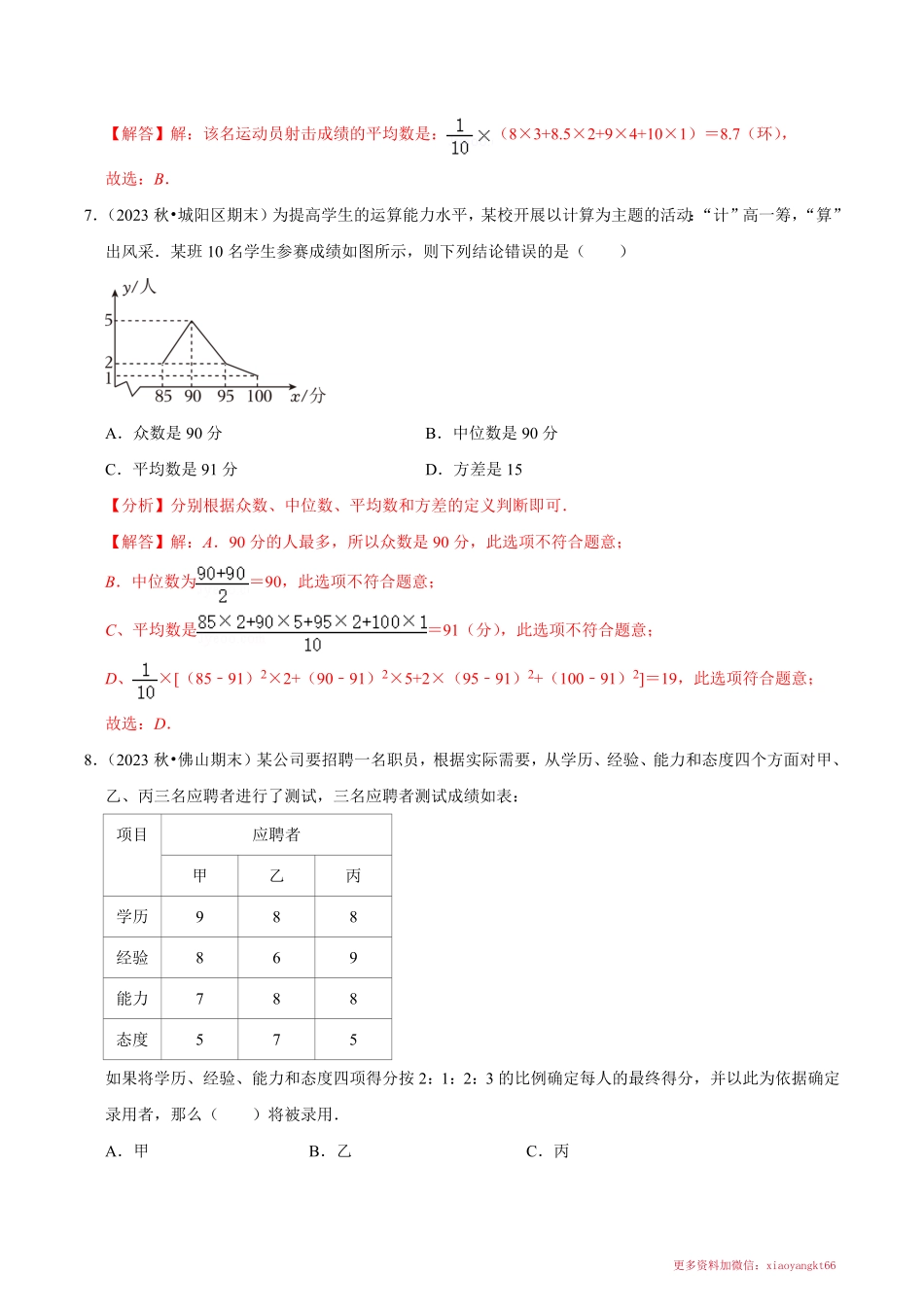 第3章 数据分析初步（单元重点综合测试）（解析版）_八年级下册_八年级数学下册.pdf_第3页