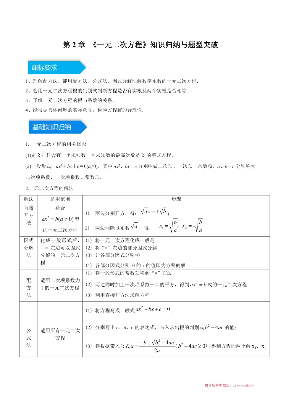 第2章 一元二次方程（知识归纳＋题型突破）（五大题型，104题）（原卷版）_八年级下册_八年级数学下册.pdf_第1页