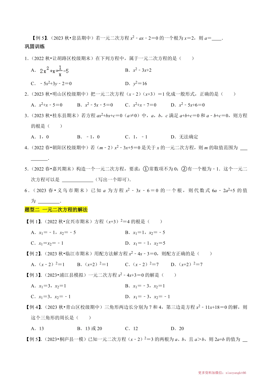 第2章 一元二次方程（知识归纳＋题型突破）（五大题型，104题）（原卷版）_八年级下册_八年级数学下册.pdf_第3页