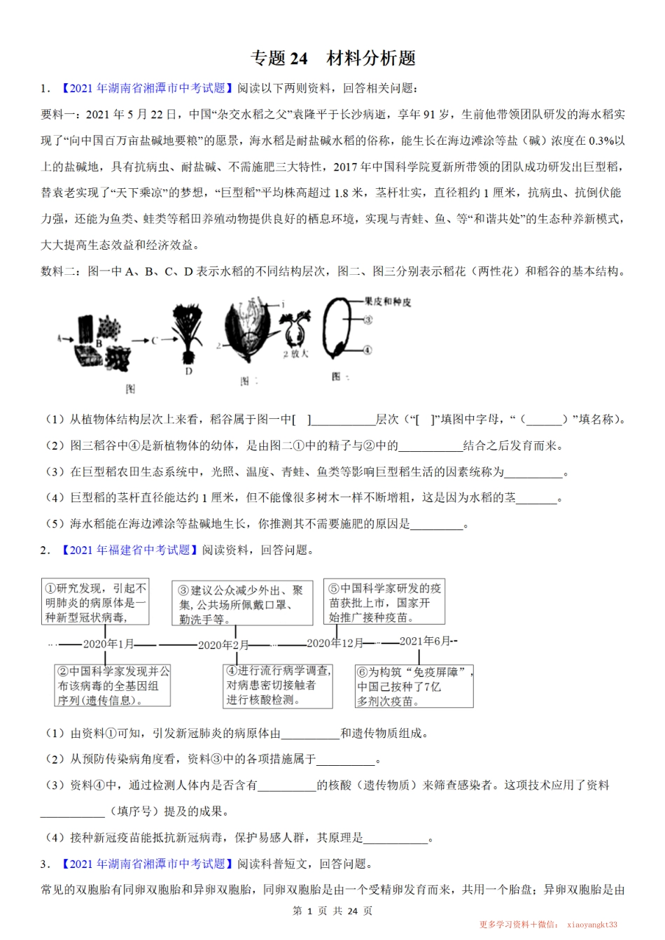 专题24 材料分析题——中考真题_八年级下册_八年级下册生物.pdf_第1页