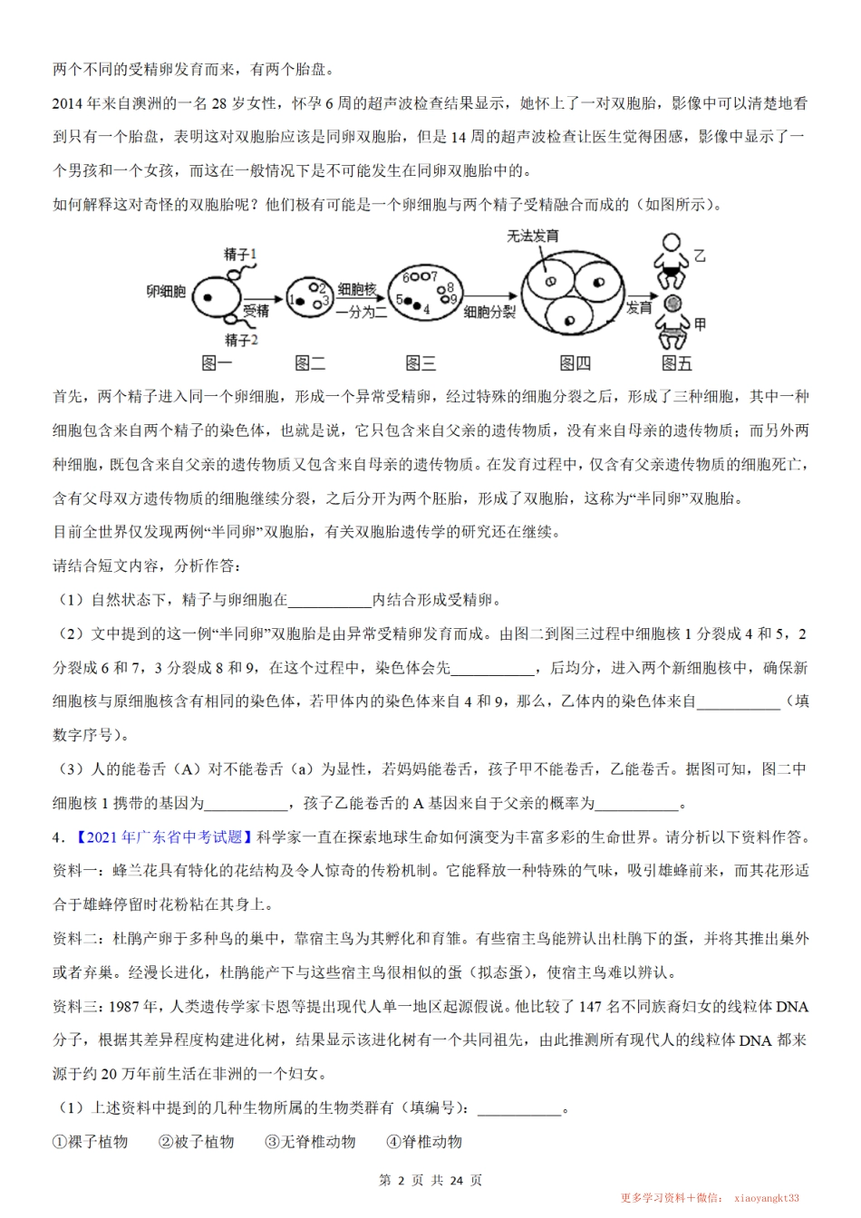 专题24 材料分析题——中考真题_八年级下册_八年级下册生物.pdf_第2页