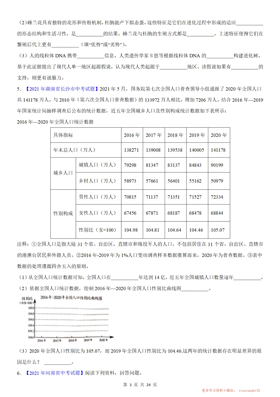 专题24 材料分析题——中考真题_八年级下册_八年级下册生物.pdf_第3页