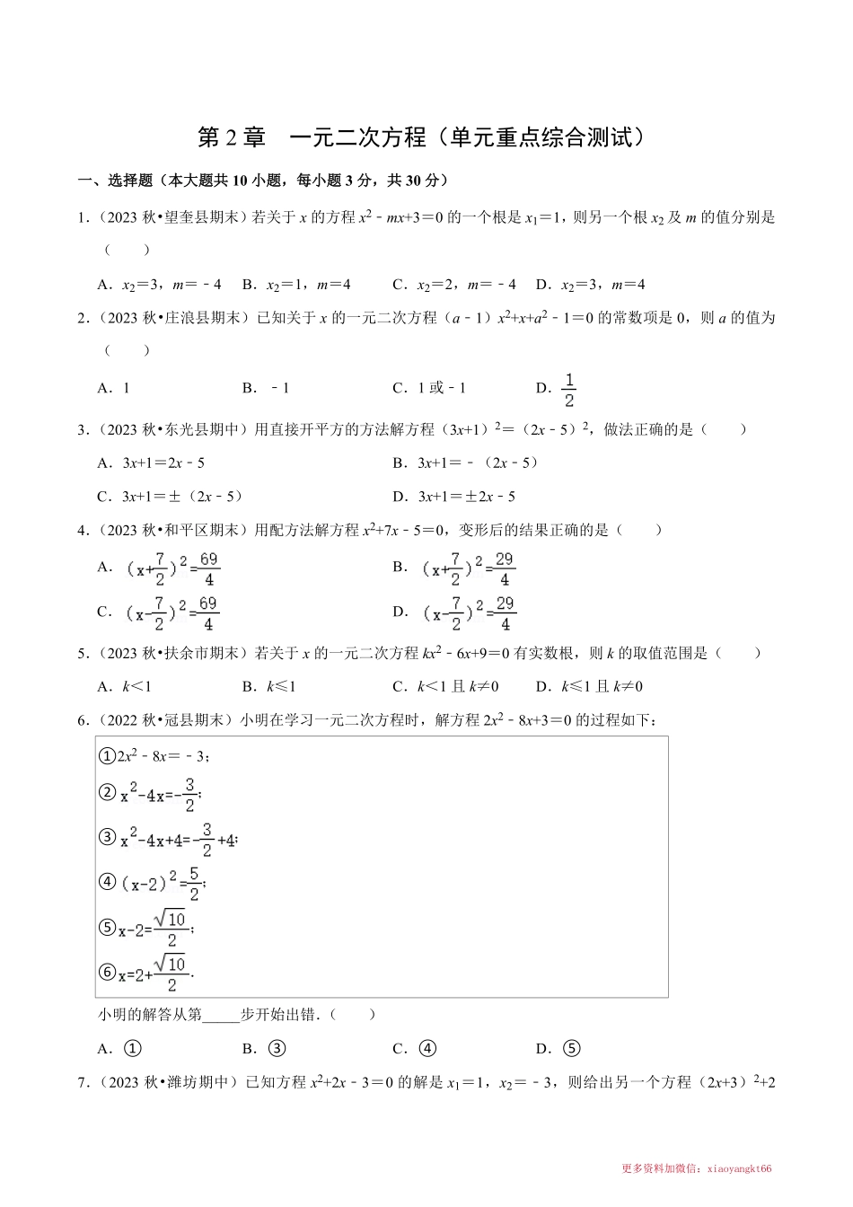 第2章 一元二次方程（单元重点综合测试）（原卷版）_八年级下册_八年级数学下册.pdf_第1页