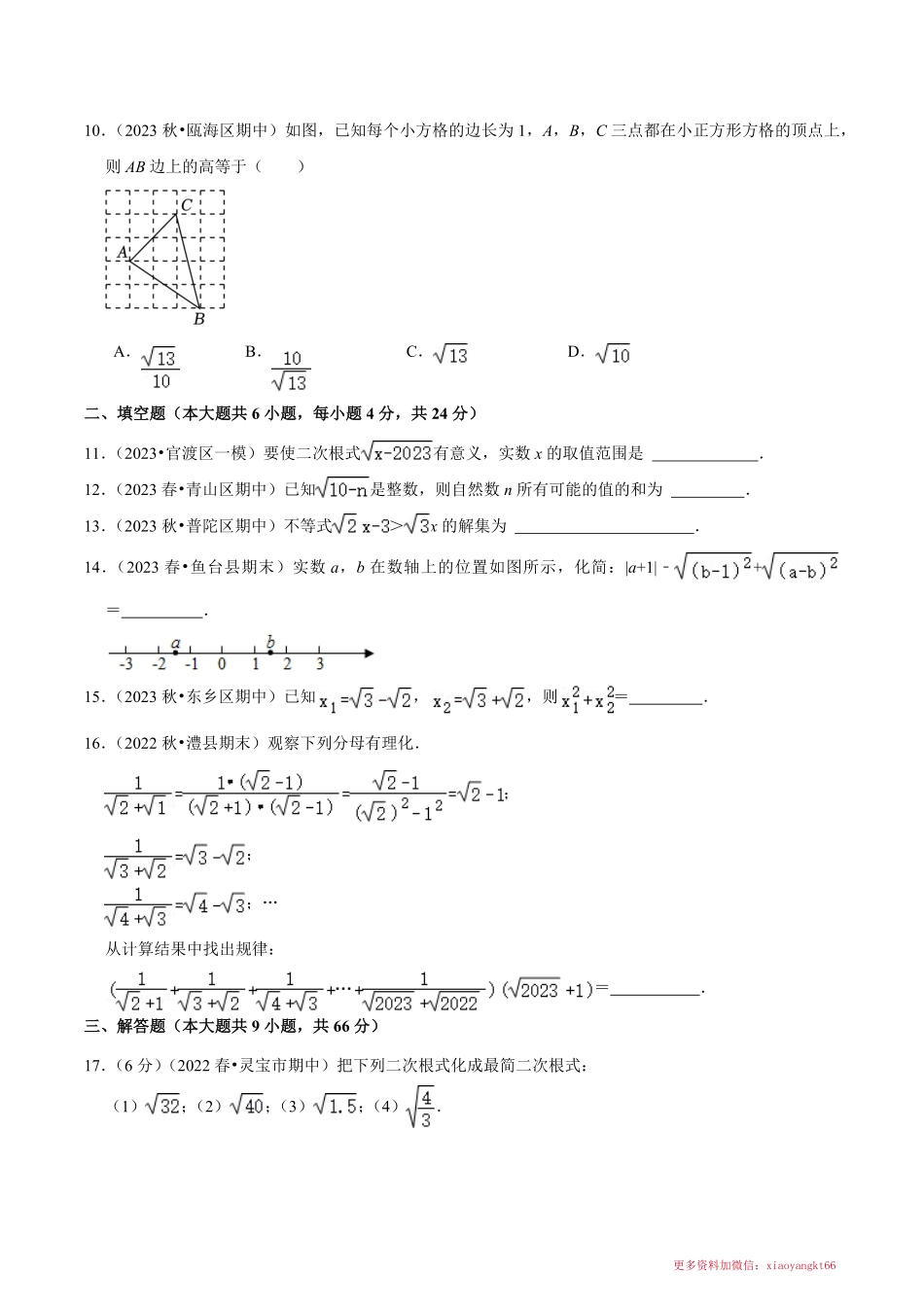 第1章  二次根式（单元重点综合测试）（原卷版）_八年级下册_八年级数学下册.pdf_第2页