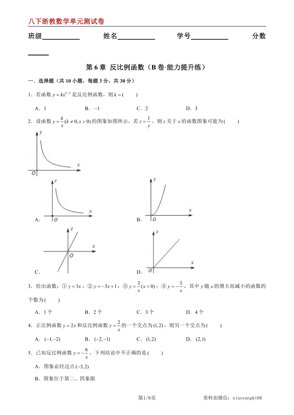 【八下浙教数学】第6章 反比例函数（B卷·能力提升练）（原卷版）_八年级下册_八年级数学下册.pdf_第1页