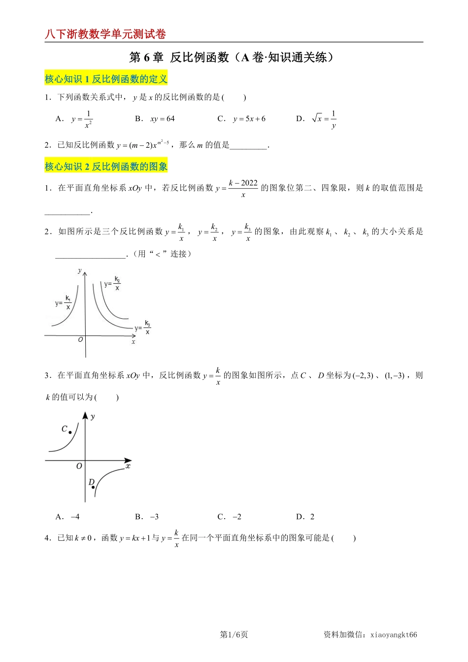 【八下浙教数学】第6章 反比例函数（A卷·知识通关练）（原卷版）_八年级下册_八年级数学下册.pdf_第1页