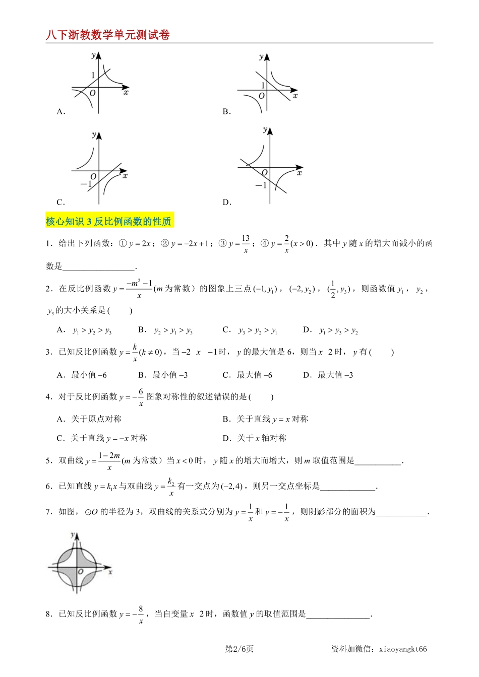 【八下浙教数学】第6章 反比例函数（A卷·知识通关练）（原卷版）_八年级下册_八年级数学下册.pdf_第2页