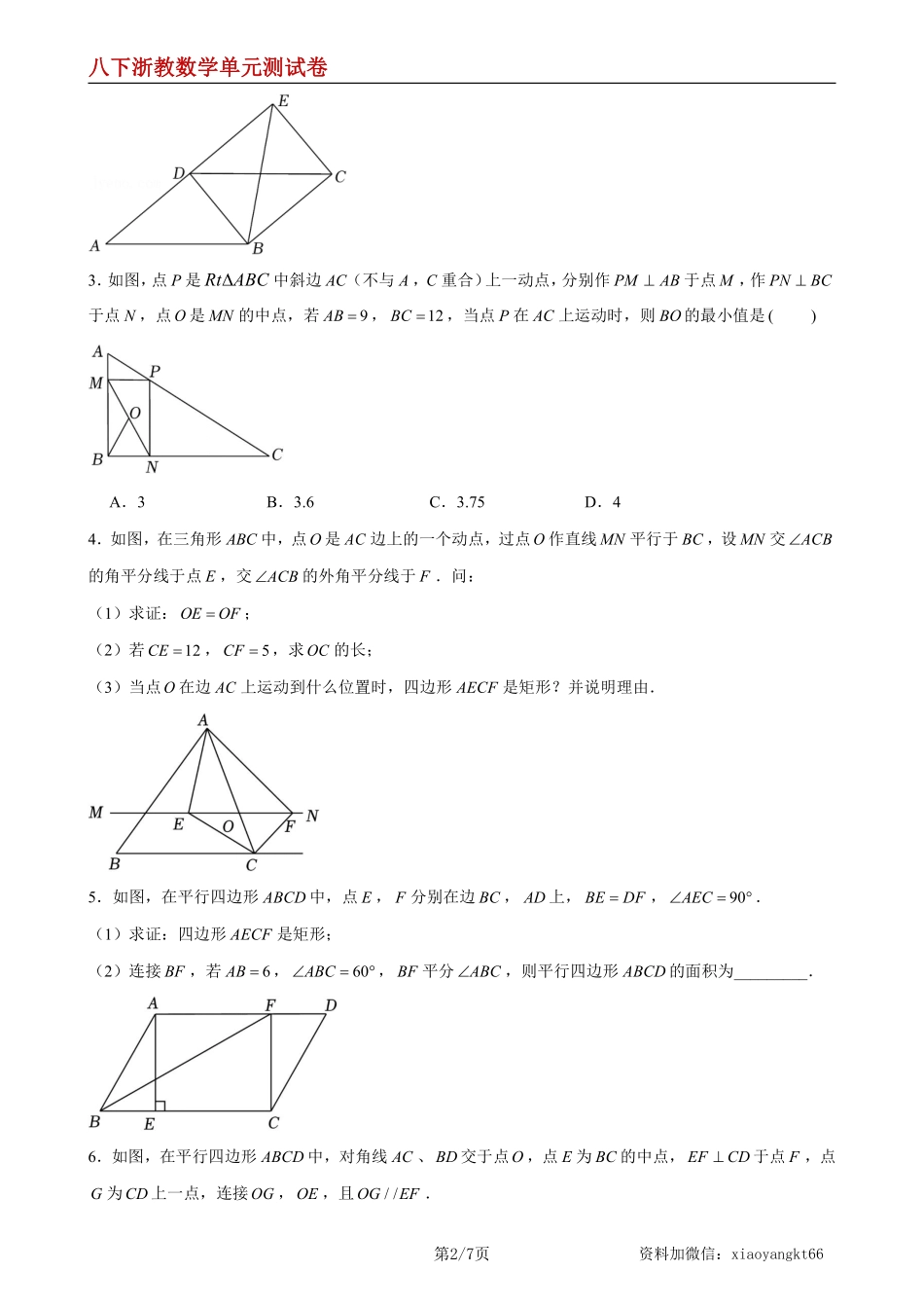 【八下浙教数学】第5章 特殊平行四边形（A卷·知识通关练）（原卷版）_八年级下册_八年级数学下册.pdf_第2页