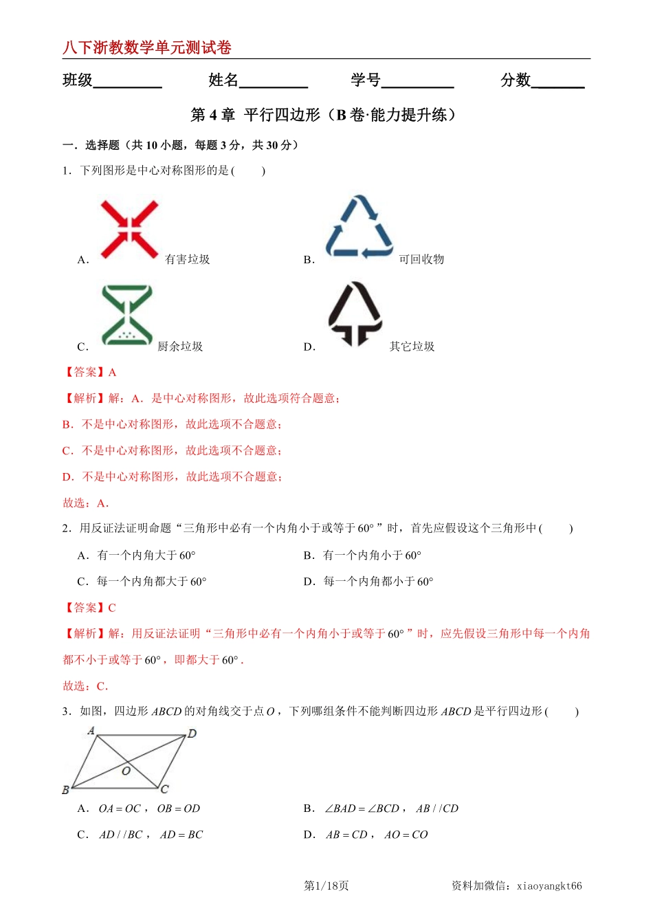 【八下浙教数学】第4章 平行四边形（B卷·能力提升练）（解析版）_八年级下册_八年级数学下册.pdf_第1页