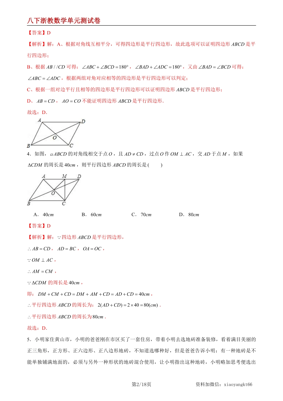 【八下浙教数学】第4章 平行四边形（B卷·能力提升练）（解析版）_八年级下册_八年级数学下册.pdf_第2页