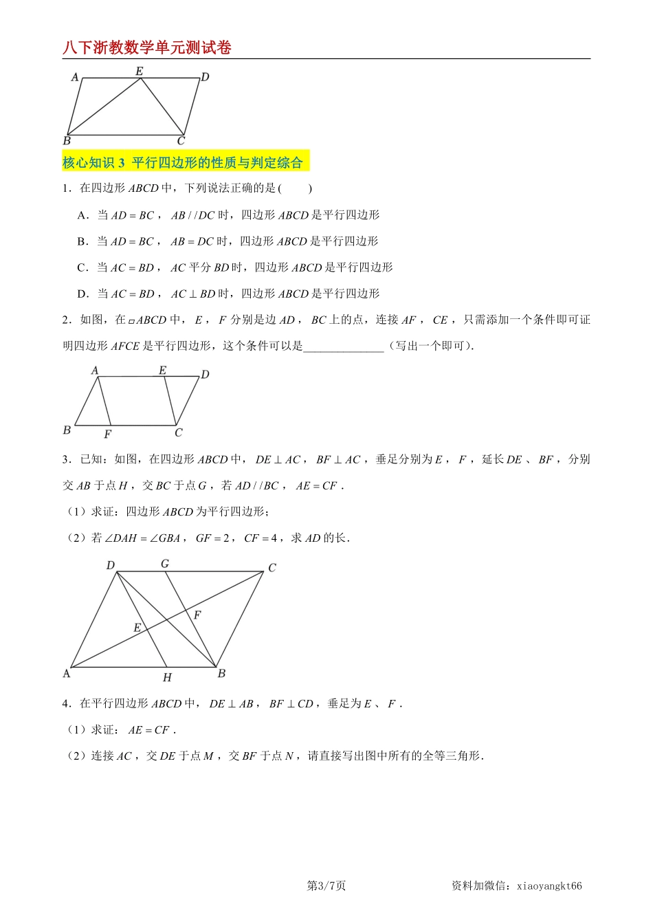 【八下浙教数学】第4章 平行四边形（A卷·知识通关练）（原卷版）_八年级下册_八年级数学下册.pdf_第3页