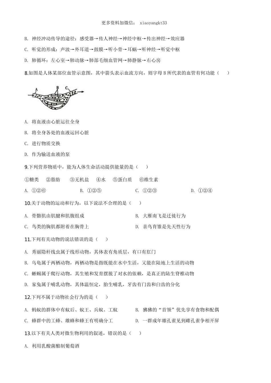 湖南省衡阳市中考生物试题（原卷版）_八年级下册_八年级下册生物.pdf_第2页