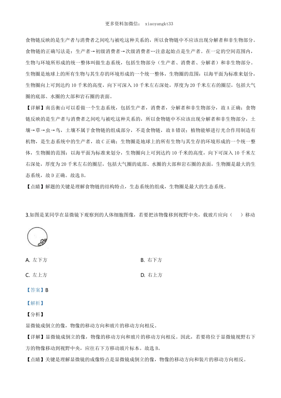 湖南省衡阳市中考生物试题（解析版）_八年级下册_八年级下册生物.pdf_第2页