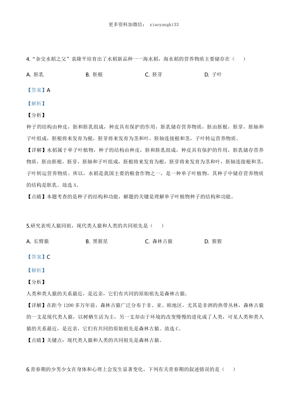 湖南省衡阳市中考生物试题（解析版）_八年级下册_八年级下册生物.pdf_第3页