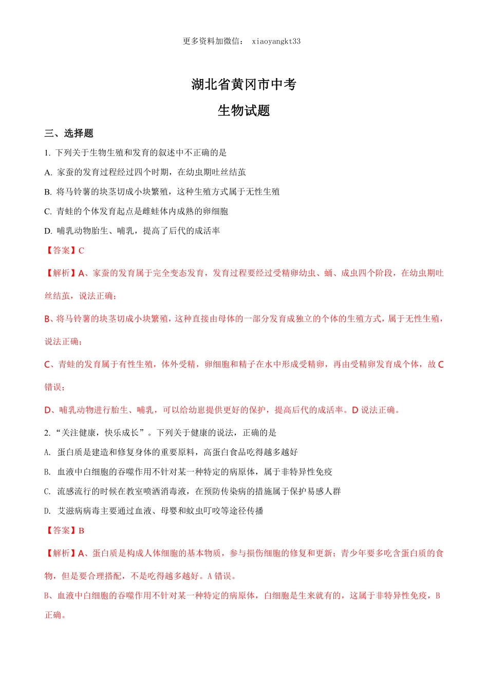 湖北省黄冈市中考生物试题（解析版）_八年级下册_八年级下册生物.pdf_第1页