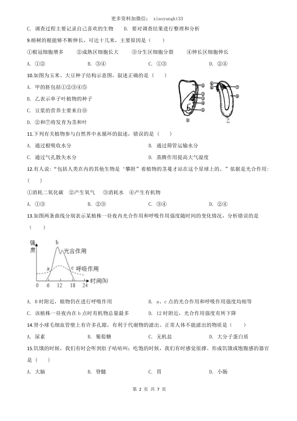 广东省初中学业考试生物试题（原卷版）_八年级下册_八年级下册生物.pdf_第2页