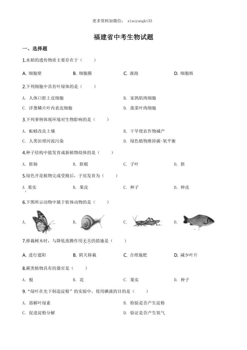 福建省中考生物试题（原卷版）_八年级下册_八年级下册生物.pdf_第1页