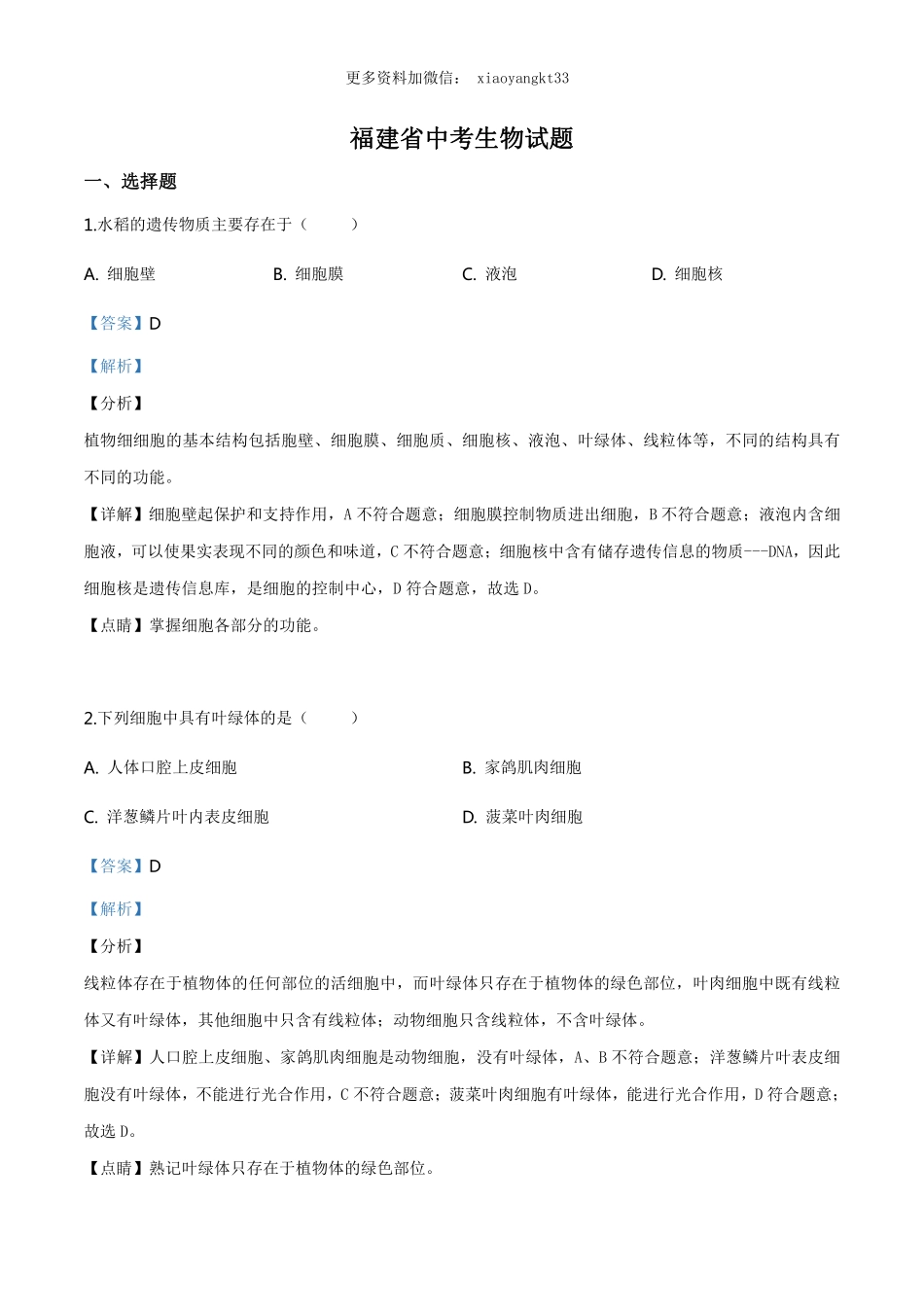 福建省中考生物试题（解析版）_八年级下册_八年级下册生物.pdf_第1页