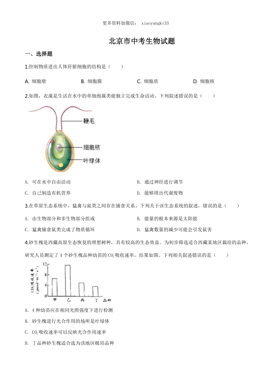 北京市中考生物试题（原卷版）_八年级下册_八年级下册生物.pdf_第1页