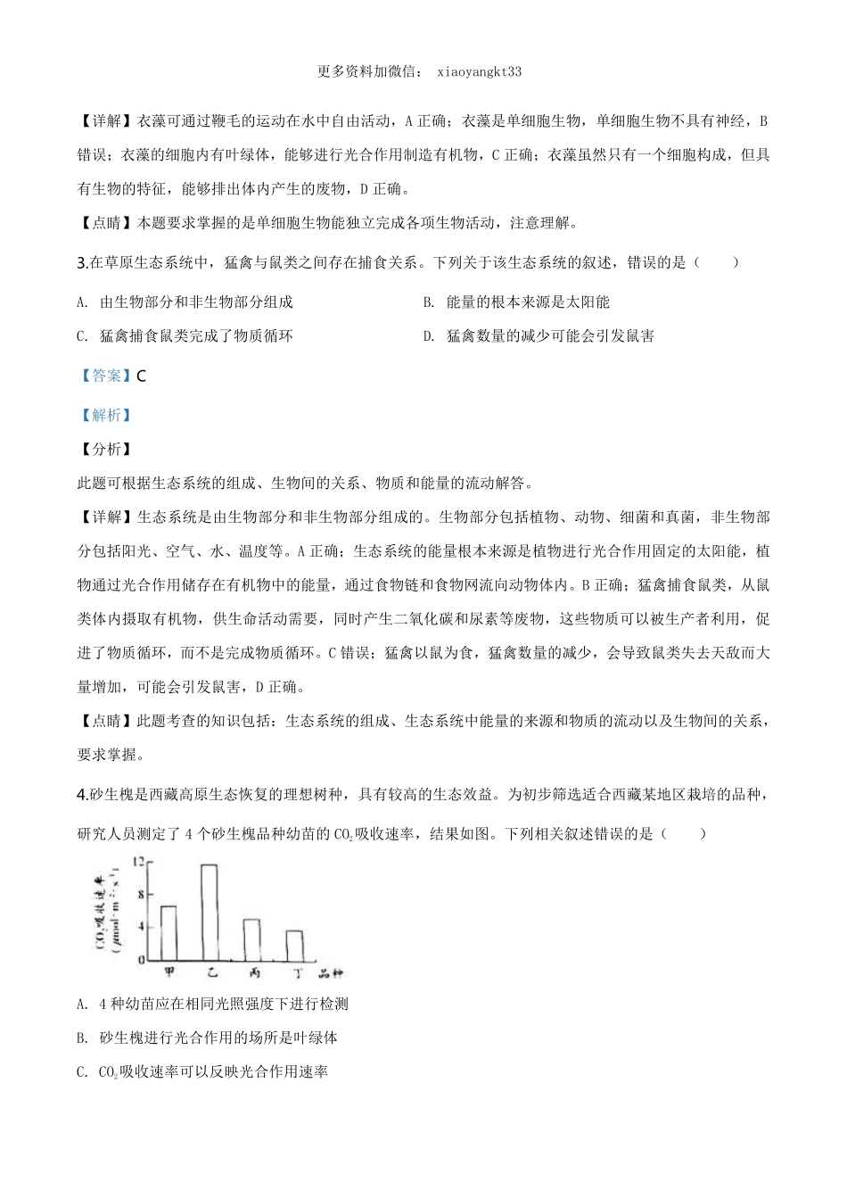 北京市中考生物试题（解析版）_八年级下册_八年级下册生物.pdf_第2页