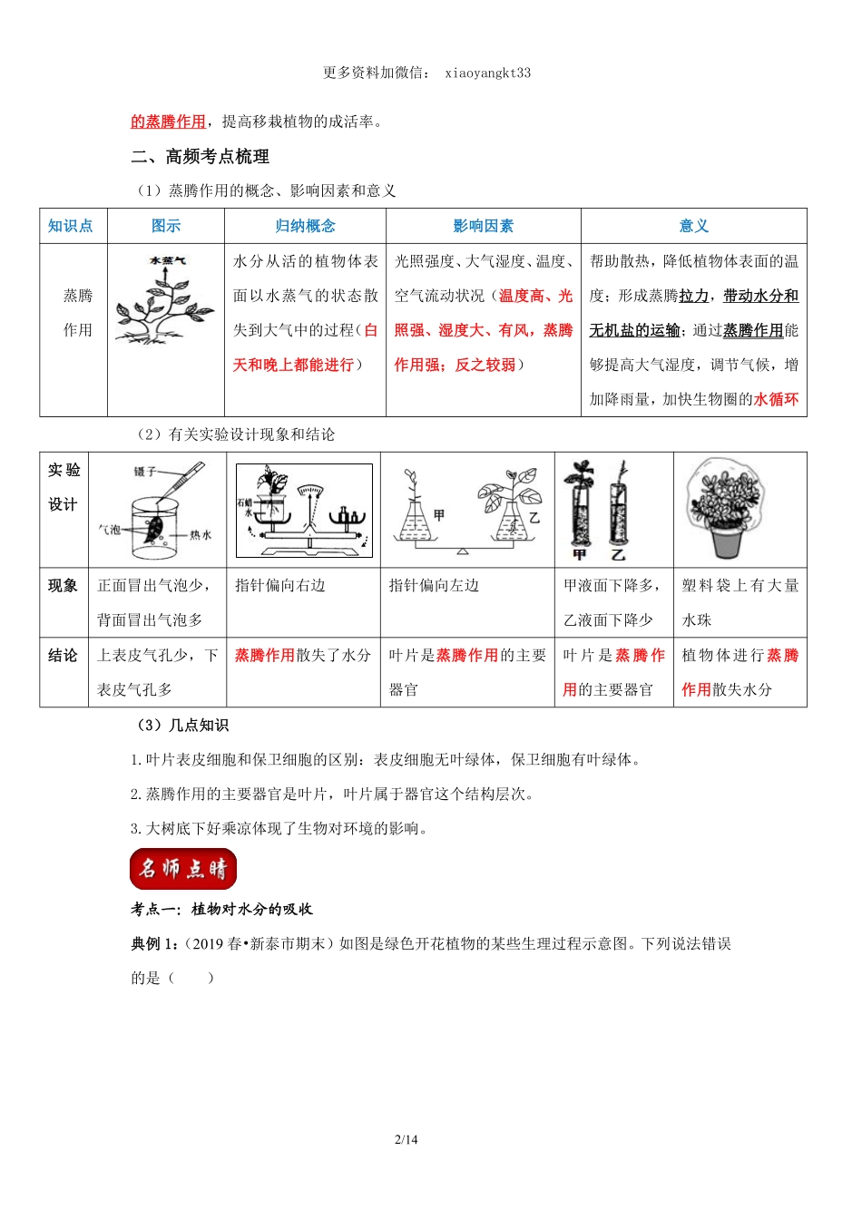 专题06 绿色植物的蒸腾作用（解析版）_八年级下册_八年级下册生物.pdf_第2页