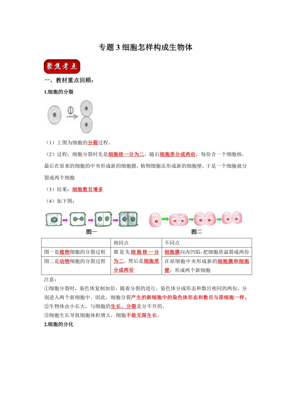 专题03 细胞怎样构成生物体（解析版）_八年级下册_八年级下册生物.pdf_第1页