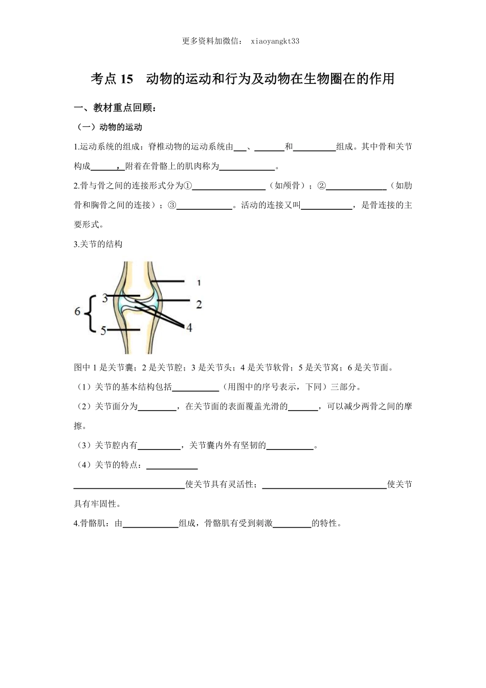 考点15 动物的运动和行为及动物在生物圈中的作用（原卷版）_八年级下册_八年级下册生物.pdf_第1页