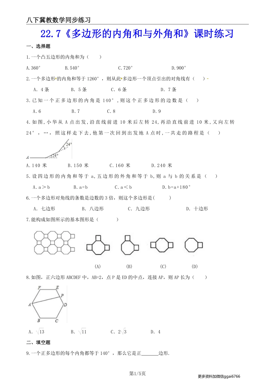 【冀教数学】22.7 多边形的内角和与外角和--课后专题练习_八年级下册_八年级数学下册.pdf_第1页