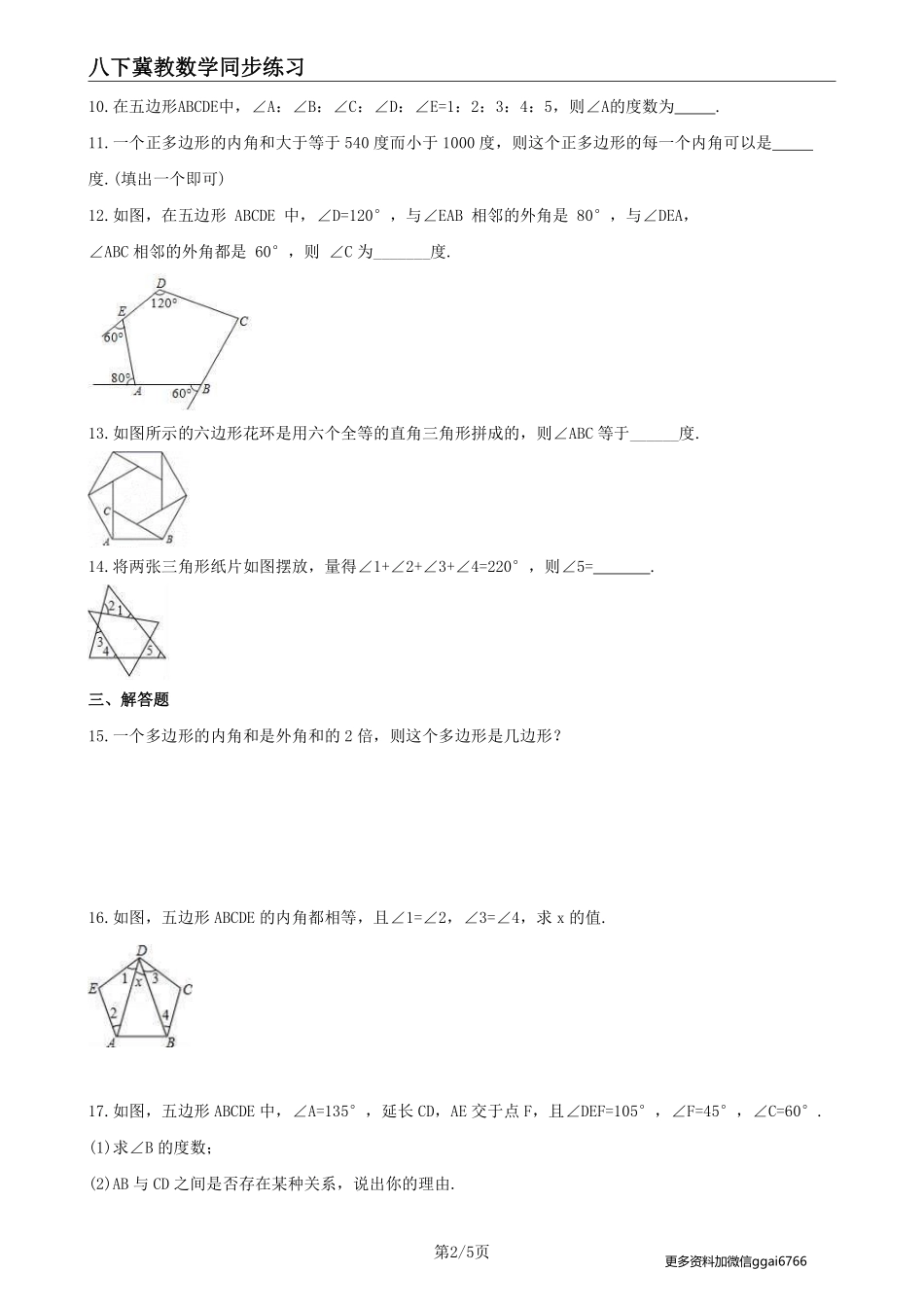 【冀教数学】22.7 多边形的内角和与外角和--课后专题练习_八年级下册_八年级数学下册.pdf_第2页