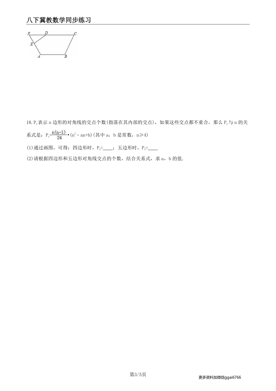 【冀教数学】22.7 多边形的内角和与外角和--课后专题练习_八年级下册_八年级数学下册.pdf_第3页