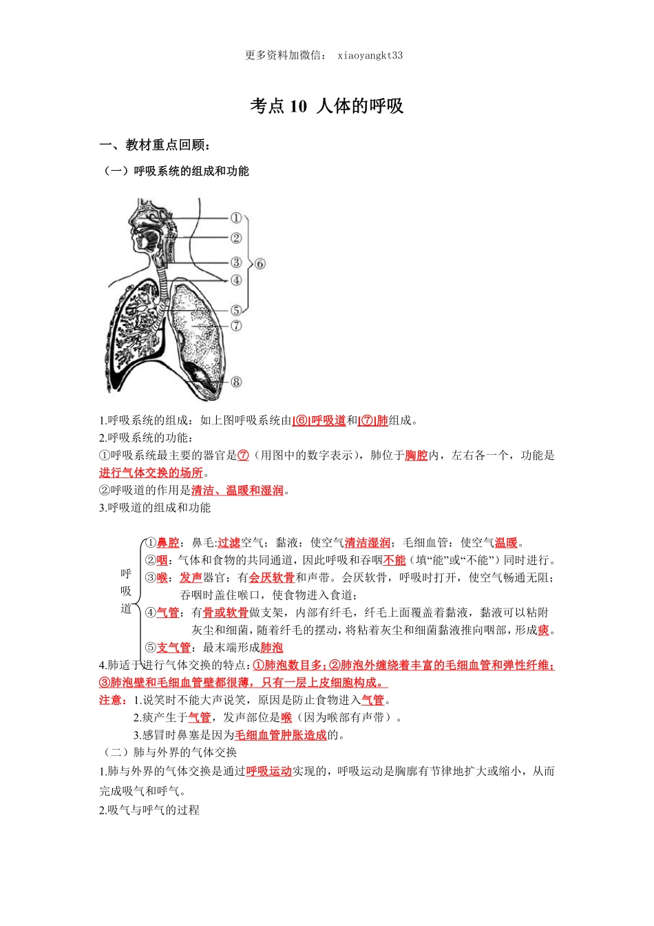 考点10 人体的呼吸（解析版）_八年级下册_八年级下册生物.pdf_第1页