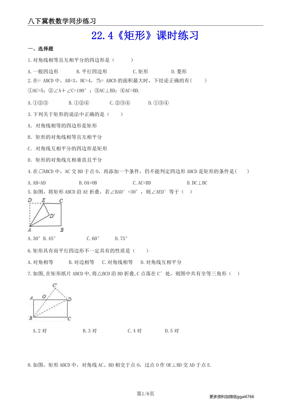 【冀教数学】22.4 矩形--课后专题练习_八年级下册_八年级数学下册.pdf_第1页