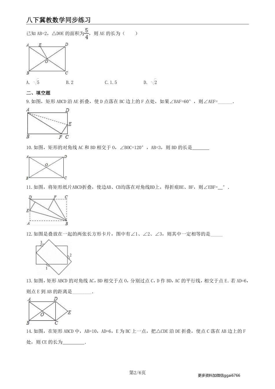 【冀教数学】22.4 矩形--课后专题练习_八年级下册_八年级数学下册.pdf_第2页